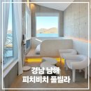 Namhae in | 경남 남해 피치비치 풀빌라 조용히 쉬기 좋았던 남해감성숙소, 온수풀 있는 남해풀빌라펜션