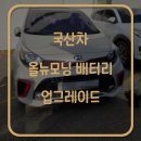 동탄자동차밧데리창고형할인마트출장 | 동탄 수원 자동차 배터리 ja 올뉴모닝 밧데리 방전 출장교체 후기