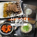 씨유신포시장길점 | 인천 신포순대 솔직 후기🍴 점심에도 북적이던 신포시장 맛집