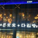 바른식당 다림방 이미지