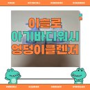 피부엔 이슬 | 민감한 아기피부 걱정 NO! 이슬로 아기바디워시와 엉덩이클렌저 후기 🌿