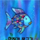 무지개물고기 이미지