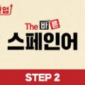 50패턴으로 완성하는 랜드마크 스페인어회화 Step 1 이미지