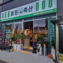 배달삼겹돼지되지행신점 | 가족끼리 가기 좋은 사송 신도시 새로 생긴 미진 축산 솔직후기