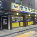 휘경38 | [동대문구/휘경동] 봉황 부대찌개 휘경점_담백한 부대찌개 맛집