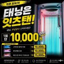 제2회 성인주간활동 서비스 | [진주 잇츠탠 평거점] 화이트태닝 2회 솔직후기 + 할인체험 방법