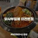 [이천맛집] 이천하이닉스 테르메덴 근처 묵은지곱도리탕 맛집, 닭사부일체 이천본점 내돈내산 후기!