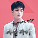 [찬첸 팬픽] 괴물아이 11 完