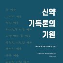 [도서정보] 신약 기독론의 기원 / 스탠리 포터, 브라이언 다이어 / 부흥과개혁사 이미지