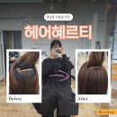 BHC덕신점 | 울산 남창 미용실 헤어혜르티 헤어클리닉 및 염색 후기