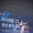 MC MC | 아이큐랩 부산 본사 준공식 🎉 김선우 아나운서 진행 부산행사MC · 사회자섭외 후기