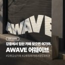 컴포즈커피(강릉역육거리점) | [강릉/임당동] 파도치는 힙한 강릉 카페 'AWAVE 어웨이브