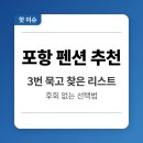 포항 펜션 3번 묵어보고 찾은 숙소 추천 리스트 (데이토나, 유니의바다, 이스케이프, 블루힐스)