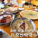 임팩트사인 | 지장산막국수 본점 포천 출렁다리 비둘기낭폭포 맛집 내돈내산 솔직후기