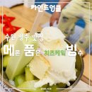 엉클맘삼겹살 | 수원 빙수 맛집 설빙보다 맛있는 메론빙수 카인드엉클 영통본점