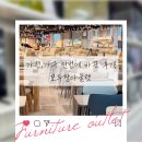 월드가전가구아울렛 | 김해리퍼브매장 방문했다가 충격… 리퍼브 인식이 바뀌는 순간 가구,가전 바꾸러 모두팡아울렛 다녀온 후기