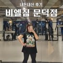 비엘2 | 정보가 너무 없어서 답답해서 적는 내돈내산 비엘짐 문덕점 후기