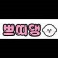 쁘띠댕 이미지