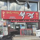 [양주]송추ic중식맛집 &#39;삼대를이어가는북경&#39;열짬뽕, 간짜장 후기