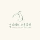 레브무용학원 이미지
