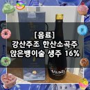 (주)강산 | [음료] 선물용 전통주 추천 / 강산주조 서천 한산소곡주 생주 16% 앉은뱅이술 750ML
