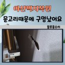 온양2+ 5동 시민로+ 어의정로 | 아산벽지복원 문고리때문에 벽지에 구멍났어요!