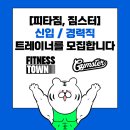 부천 부개역 역곡역 인천 서구 서구청역 남동구 간석동 피타짐 짐스터에서 경력직/ 신입 트레이너를 모집합니다. 이미지