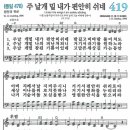 새찬송가 419장 - 주 날개 밑 내가 편안히 쉬네 [다니엘 새찬송가 전집 9] 이미지