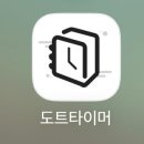 도울산업 | 공부 뽀모도로 어플 추천ㅣ도트타이머 후기 (집중력 + 시간관리 + 기부까지)