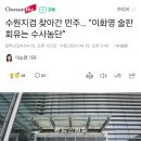 수원지검 찾아간 민주… “이화영 술판 회유는 수사농단” 이미지