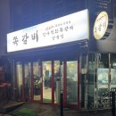 암사직화쪽갈비강릉점 이미지