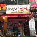 뚱띵이밥상 네이버블로그
