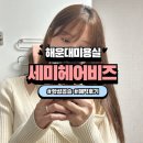 해운대 중동 주차 가능한 미용실 악성곱슬 전문 1인헤어샵 매직 후기 세미헤어비즈