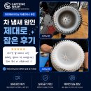 눈이부시게카워시 | 천안에바크리닝 카폐인워시 본점｜차 냄새 원인 제대로 잡은 후기