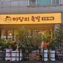 [서산 맛집] 매콤 불족발이 일품인 마당쇠족발 서산호수공원점 리뷰