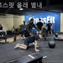 크로스핏 올래 | 별내헬스장 크로스핏 올래 별내 트레이너 상담 후기