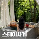 [여행] 담양 감성 스테이 자쿠지가 있는 스테이사계 C01