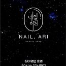 아리네일 이미지