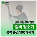 1378 | 새집 이사 준비 입주청소 고민 천안 입주청소로 해결했어요