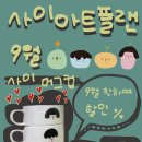 사이아트플랜 이미지