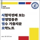 2023 시험직전에 보는 행정법총론 필수 기출지문 요약노트, 강성민, 필통북스 이미지