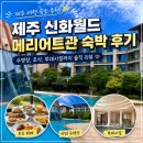 제주 신화월드 메리어트관 숙박 후기 | 수영장, 조식, 부대시설까지 솔직 리뷰