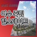 여수 힐스테이트 죽림더프라우드 아파트 분양가 모델하우스 안내 이미지