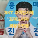 도미노피자 의왕오전점 | 도미노피자 SKT 고객감사제 의왕오전점 와일드와일드웨스트 포장 주문 성공 후기