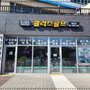 클라스골프배곧점