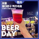 혜원빌리지 | 서울 여름행사 2025 동대문구맥주축제 브루브루 맥주공장 방문후기