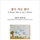 꽃이 아닌 꽃이 / 정송전 한영시집 (전자책) 이미지