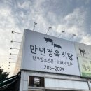 만년축산정육식당
