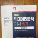 2025 빅데이터 분석기사 필기 /3주 독학 후기/유튜브 무료 강의 추천