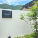 다옴 애견동반 펜션 이미지